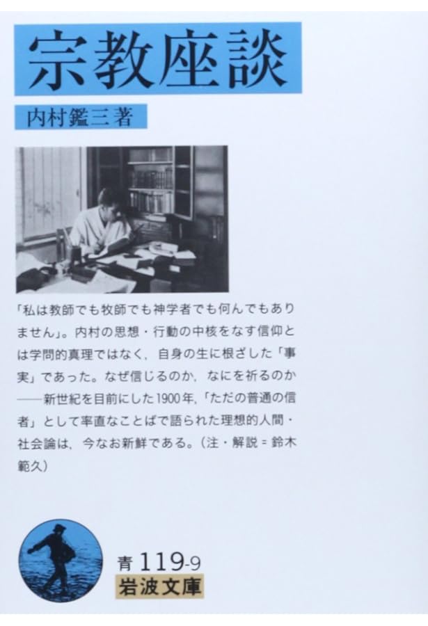 内村鑑三所感集 (岩波文庫 青 119-5) | 内村 鑑三, 鈴木 俊郎 |本